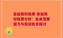 豪能股份股票-豪能股份股票分析：未来发展潜力与投资机会探讨