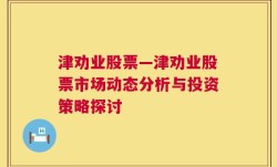 津劝业股票—津劝业股票市场动态分析与投资策略探讨