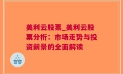 美利云股票_美利云股票分析：市场走势与投资前景的全面解读