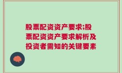 股票配资资产要求;股票配资资产要求解析及投资者需知的关键要素