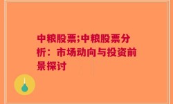 中粮股票;中粮股票分析：市场动向与投资前景探讨