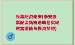 股票配资泰安(泰安股票配资新机遇助您实现财富增值与投资梦想)