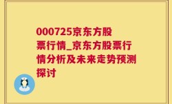 000725京东方股票行情_京东方股票行情分析及未来走势预测探讨