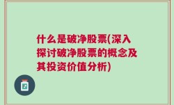 什么是破净股票(深入探讨破净股票的概念及其投资价值分析)