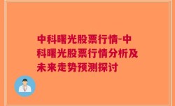 中科曙光股票行情-中科曙光股票行情分析及未来走势预测探讨