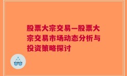 股票大宗交易—股票大宗交易市场动态分析与投资策略探讨