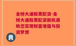 金桥大通股票配资-金桥大通股票配资新机遇助您实现财富增值与投资梦想