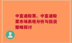 中富通股票、中富通股票市场表现分析与投资策略探讨