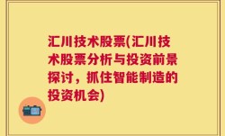 汇川技术股票(汇川技术股票分析与投资前景探讨，抓住智能制造的投资机会)