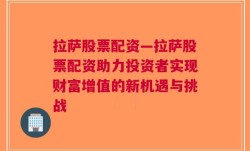 拉萨股票配资—拉萨股票配资助力投资者实现财富增值的新机遇与挑战