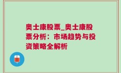 奥士康股票_奥士康股票分析：市场趋势与投资策略全解析