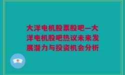 大洋电机股票股吧—大洋电机股吧热议未来发展潜力与投资机会分析