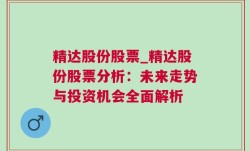 精达股份股票_精达股份股票分析：未来走势与投资机会全面解析