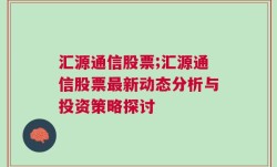 汇源通信股票;汇源通信股票最新动态分析与投资策略探讨