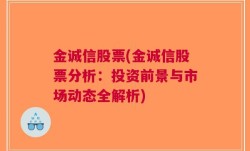 金诚信股票(金诚信股票分析：投资前景与市场动态全解析)