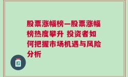 股票涨幅榜—股票涨幅榜热度攀升 投资者如何把握市场机遇与风险分析