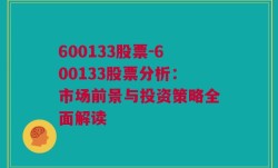 600133股票-600133股票分析：市场前景与投资策略全面解读