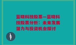 蓝晓科技股票—蓝晓科技股票分析：未来发展潜力与投资机会探讨