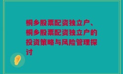 桐乡股票配资独立户、桐乡股票配资独立户的投资策略与风险管理探讨