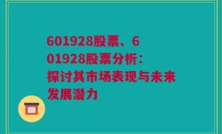 601928股票、601928股票分析：探讨其市场表现与未来发展潜力