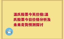 温氏股票今天价格;温氏股票今日价格分析及未来走势预测探讨