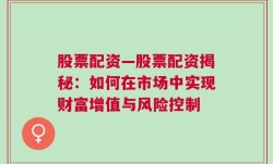 股票配资—股票配资揭秘：如何在市场中实现财富增值与风险控制