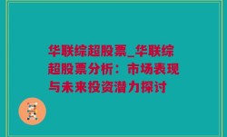 华联综超股票_华联综超股票分析：市场表现与未来投资潜力探讨