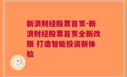 新浪财经股票首页-新浪财经股票首页全新改版 打造智能投资新体验