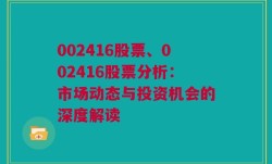 002416股票、002416股票分析：市场动态与投资机会的深度解读