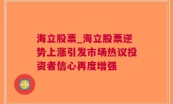 海立股票_海立股票逆势上涨引发市场热议投资者信心再度增强