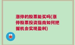 涨停的股票能买吗(涨停股票投资指南如何把握机会实现盈利)