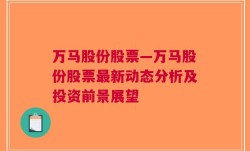 万马股份股票—万马股份股票最新动态分析及投资前景展望