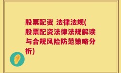 股票配资 法律法规(股票配资法律法规解读与合规风险防范策略分析)