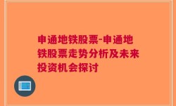 申通地铁股票-申通地铁股票走势分析及未来投资机会探讨