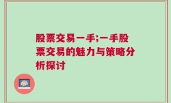 股票交易一手;一手股票交易的魅力与策略分析探讨