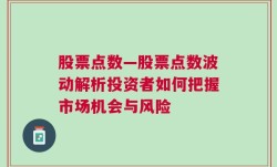 股票点数—股票点数波动解析投资者如何把握市场机会与风险