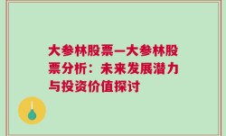 大参林股票—大参林股票分析：未来发展潜力与投资价值探讨