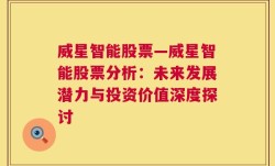 威星智能股票—威星智能股票分析：未来发展潜力与投资价值深度探讨