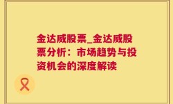 金达威股票_金达威股票分析：市场趋势与投资机会的深度解读