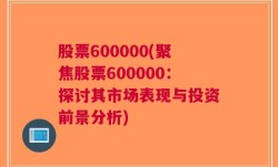 股票600000(聚焦股票600000：探讨其市场表现与投资前景分析)