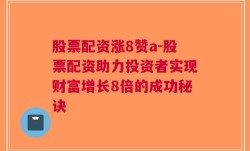 股票配资涨8赞a-股票配资助力投资者实现财富增长8倍的成功秘诀