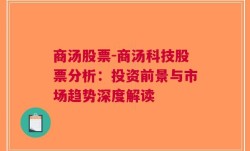 商汤股票-商汤科技股票分析：投资前景与市场趋势深度解读