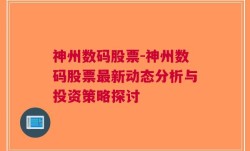 神州数码股票-神州数码股票最新动态分析与投资策略探讨