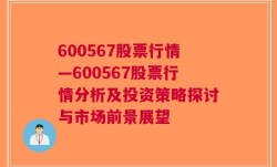 600567股票行情—600567股票行情分析及投资策略探讨与市场前景展望