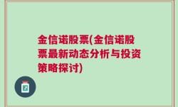 金信诺股票(金信诺股票最新动态分析与投资策略探讨)