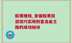 股票赚钱_掌握股票投资技巧实现财富自由之路的成功秘诀