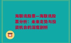 海联讯股票—海联讯股票分析：未来走势与投资机会的深度剖析