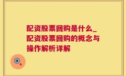 配资股票回购是什么_配资股票回购的概念与操作解析详解