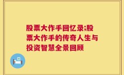 股票大作手回忆录;股票大作手的传奇人生与投资智慧全景回顾