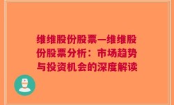 维维股份股票—维维股份股票分析：市场趋势与投资机会的深度解读